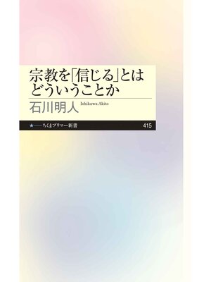 cover image of 宗教を「信じる」とはどういうことか